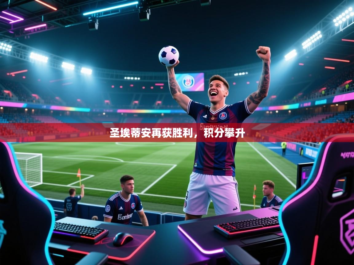 蓝鲸体育app电脑-圣埃蒂安再获胜利，积分攀升  第4张