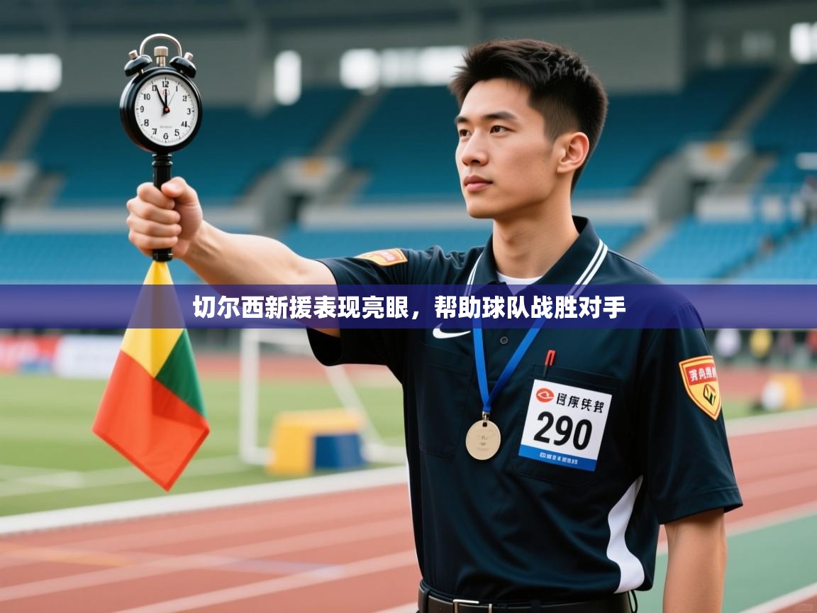 蓝鲸体育直播在线观看-切尔西新援表现亮眼,帮助球队战胜对手 第2张