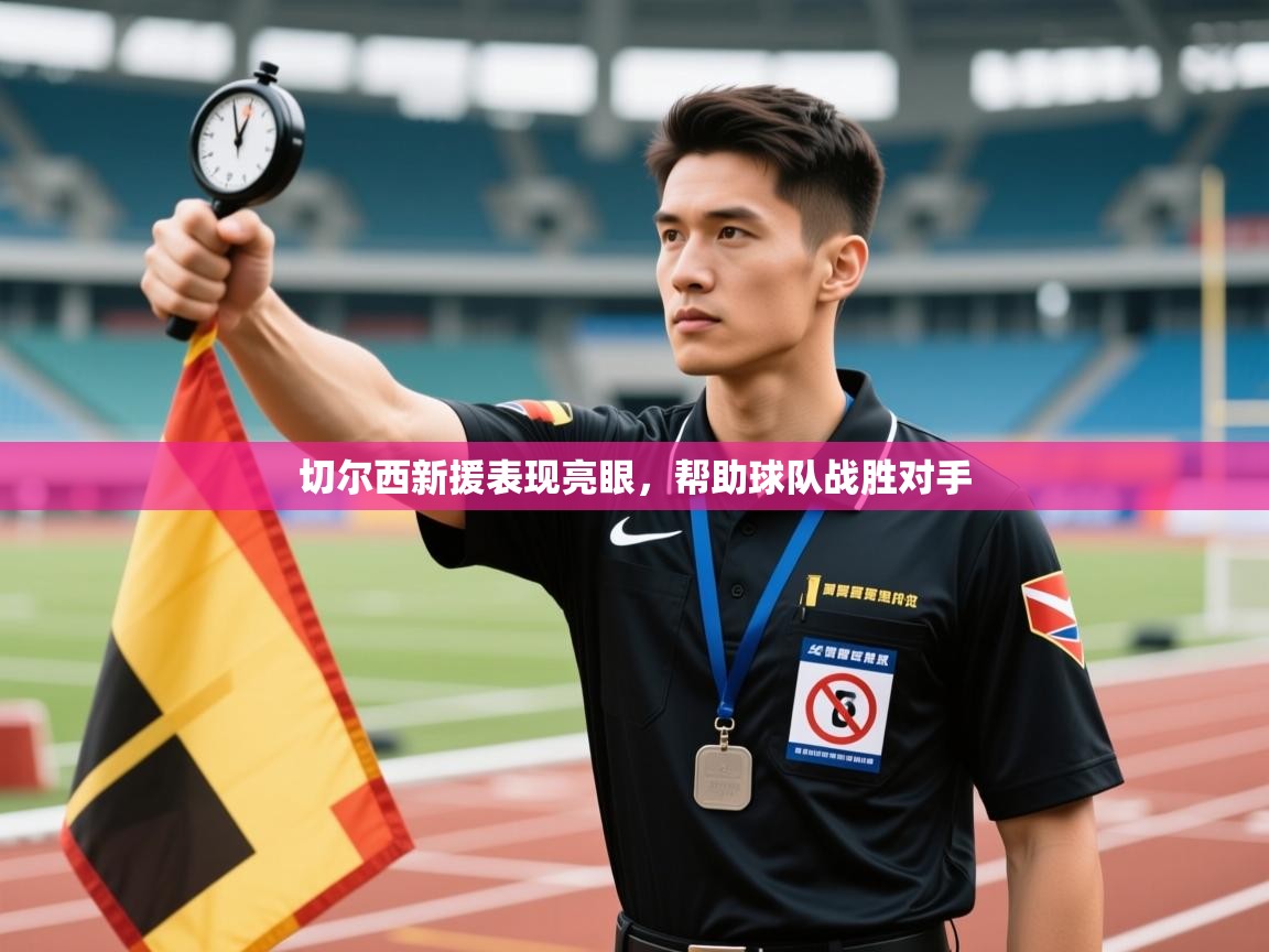 蓝鲸体育直播在线观看-切尔西新援表现亮眼,帮助球队战胜对手 第4张