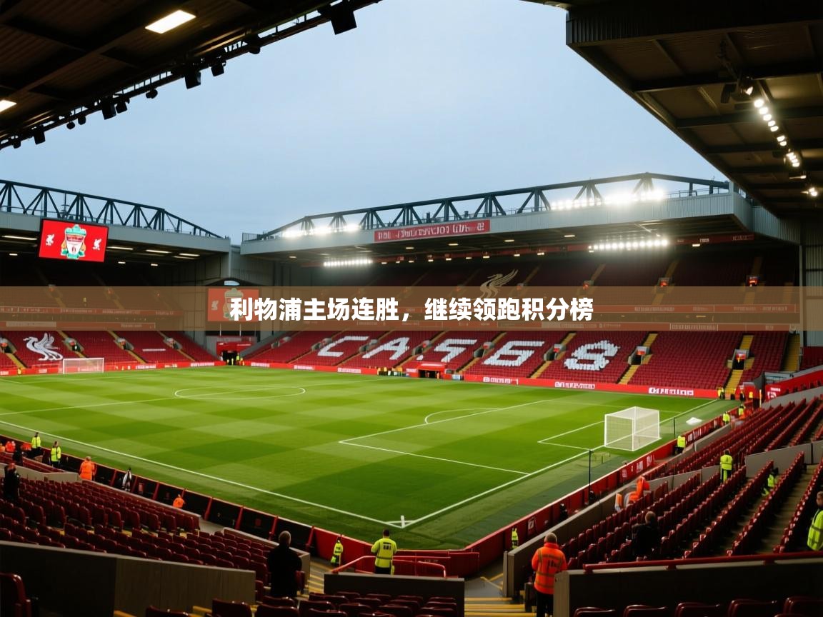 蓝鲸体育在线观看-利物浦主场连胜,继续领跑积分榜 第1张