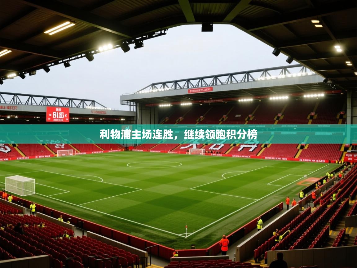 蓝鲸体育在线观看-利物浦主场连胜,继续领跑积分榜 第3张