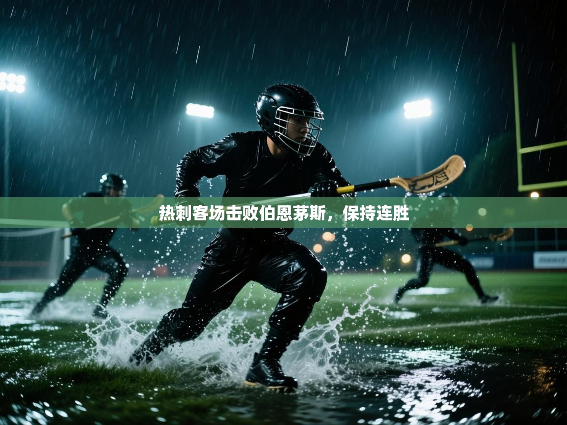 蓝鲸体育在线直播观看-热刺客场击败伯恩茅斯,保持连胜 第1张