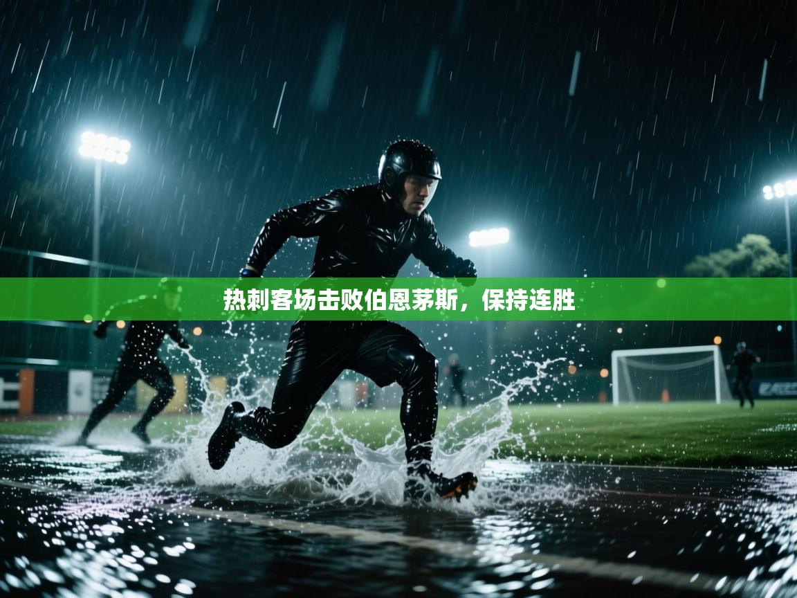 蓝鲸体育在线直播观看-热刺客场击败伯恩茅斯,保持连胜 第3张