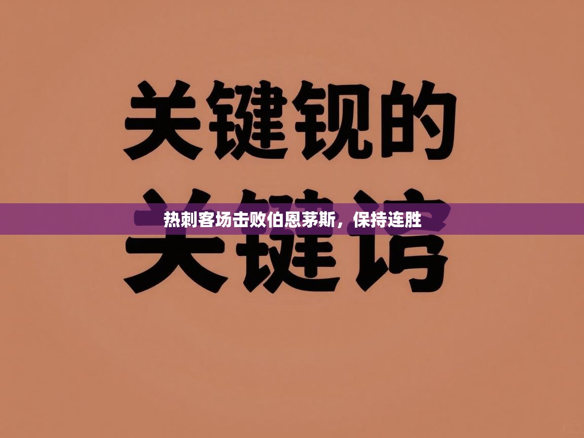 蓝鲸体育在线直播观看-热刺客场击败伯恩茅斯,保持连胜 第2张