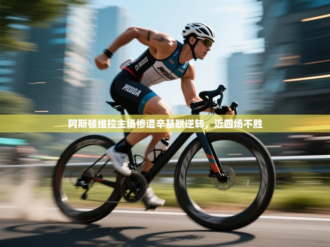 蓝鲸体育-阿斯顿维拉主场惨遭辛基联逆转,近四场不胜 第1张