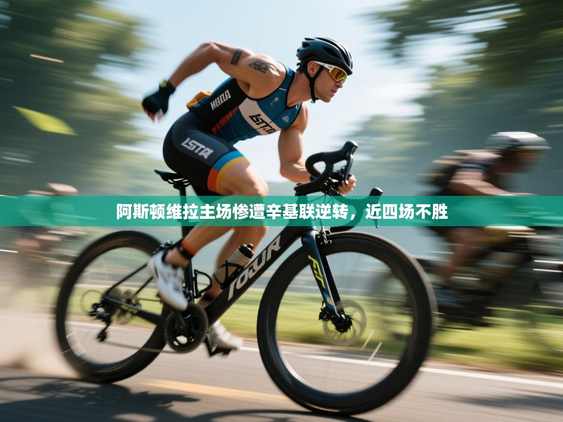 蓝鲸体育-阿斯顿维拉主场惨遭辛基联逆转,近四场不胜 第2张