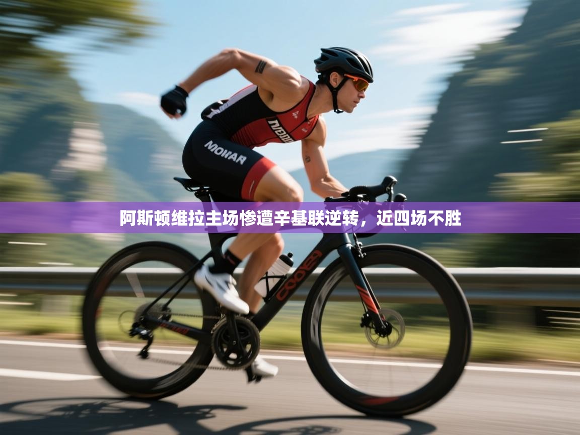 蓝鲸体育-阿斯顿维拉主场惨遭辛基联逆转,近四场不胜 第4张