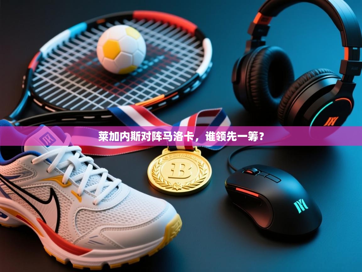 蓝鲸体育足球直播在线观看-莱加内斯对阵马洛卡,谁领先一筹? 第1张