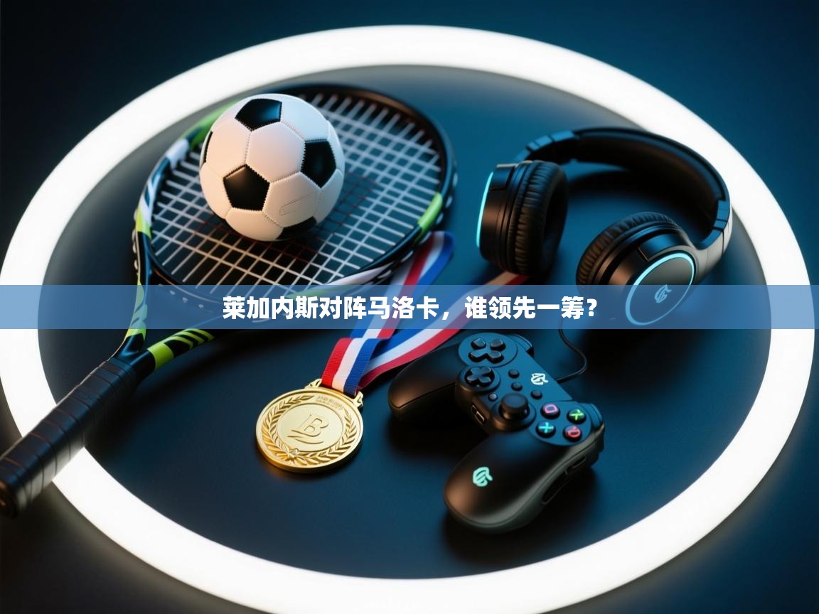 蓝鲸体育足球直播在线观看-莱加内斯对阵马洛卡,谁领先一筹? 第3张