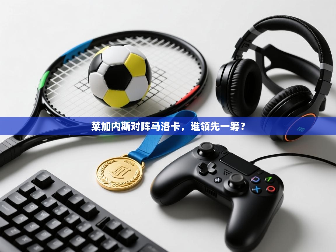 蓝鲸体育足球直播在线观看-莱加内斯对阵马洛卡,谁领先一筹? 第4张