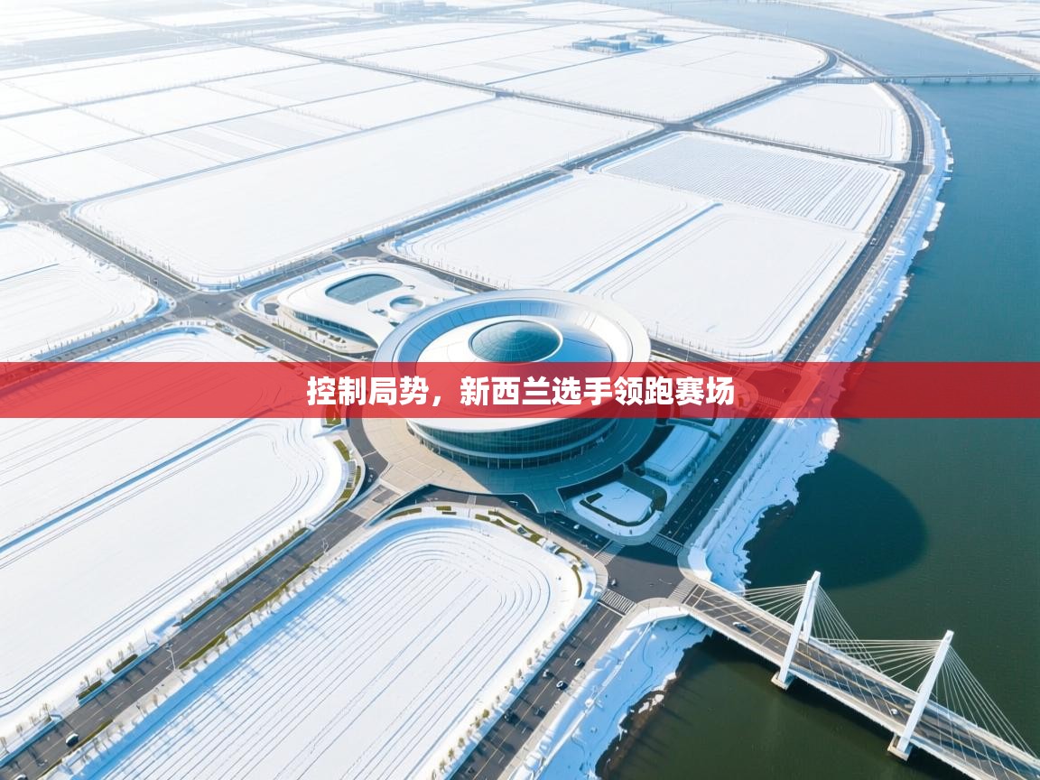 鲸蓝体育app下载-控制局势，新西兰选手领跑赛场  第1张