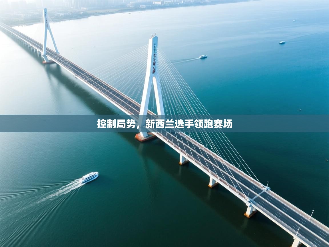 鲸蓝体育app下载-控制局势，新西兰选手领跑赛场  第2张