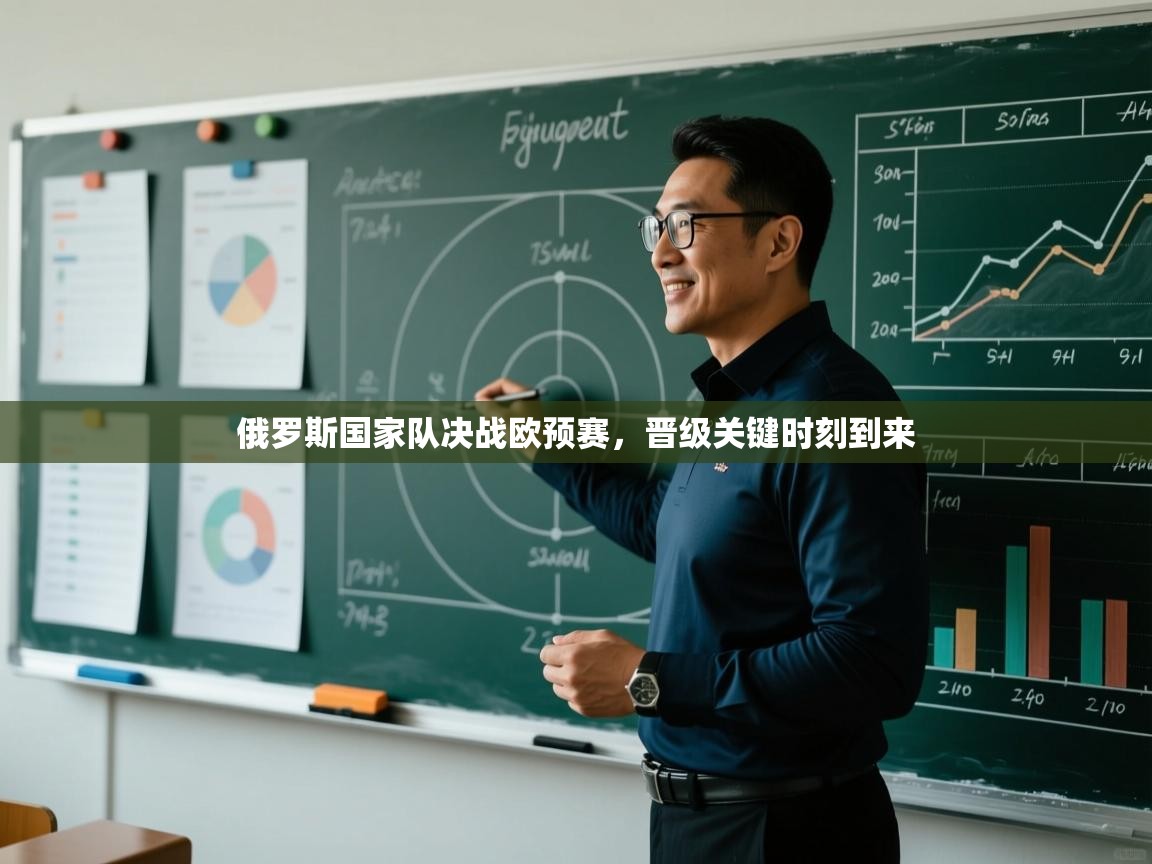 蓝鲸体育官网-俄罗斯国家队决战欧预赛,晋级关键时刻到来 第1张