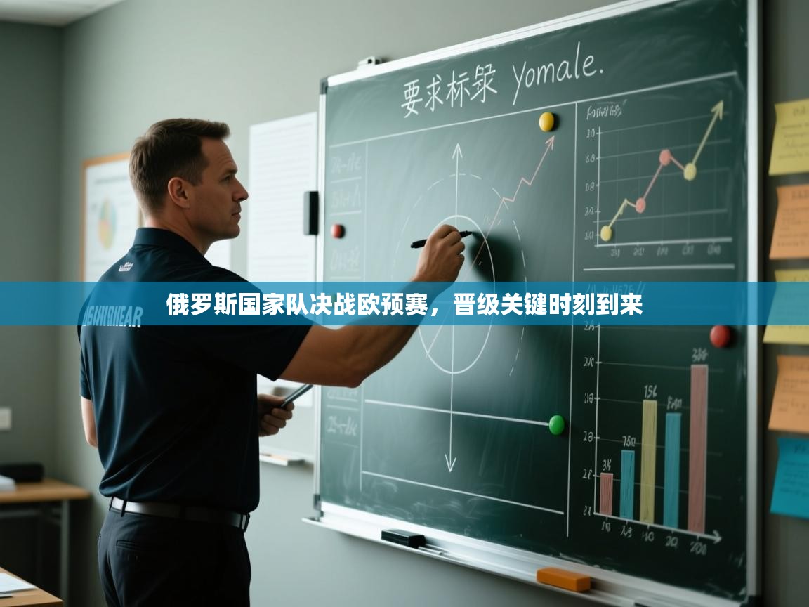 蓝鲸体育官网-俄罗斯国家队决战欧预赛,晋级关键时刻到来 第3张