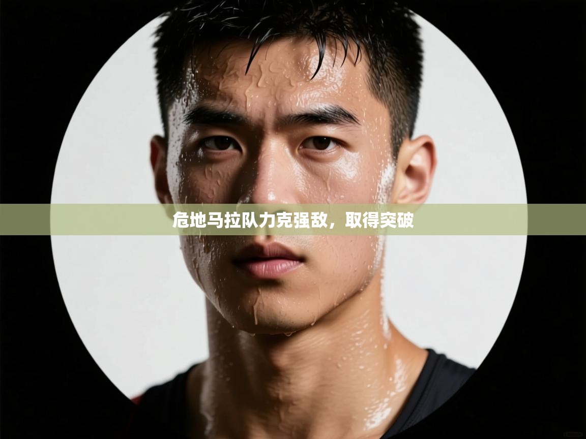 鲸蓝体育苹果-危地马拉队力克强敌,取得突破 第1张