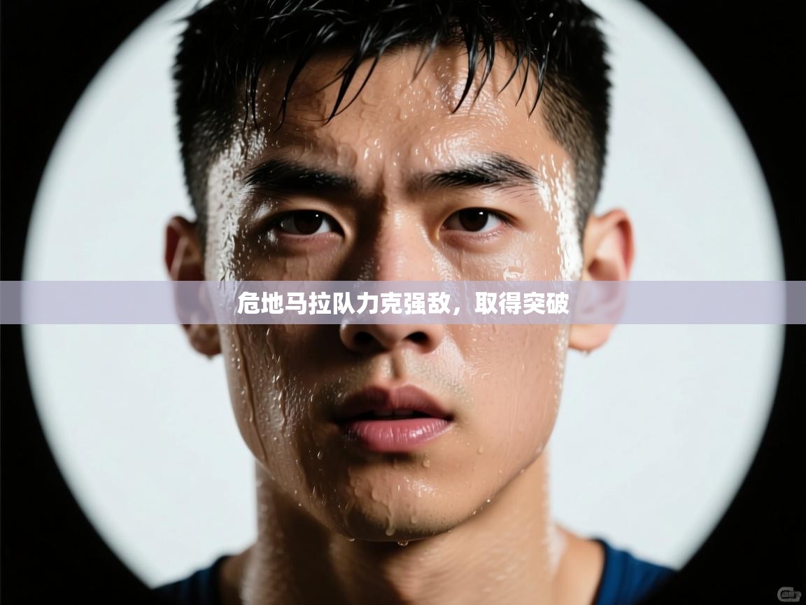 鲸蓝体育苹果-危地马拉队力克强敌,取得突破 第2张