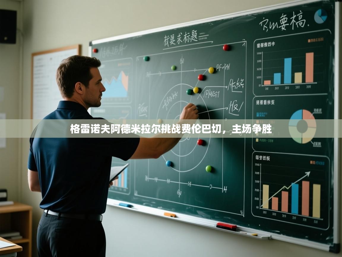 蓝鲸体育电脑版下载官网-格雷诺夫阿德米拉尔挑战费伦巴切，主场争胜  第3张