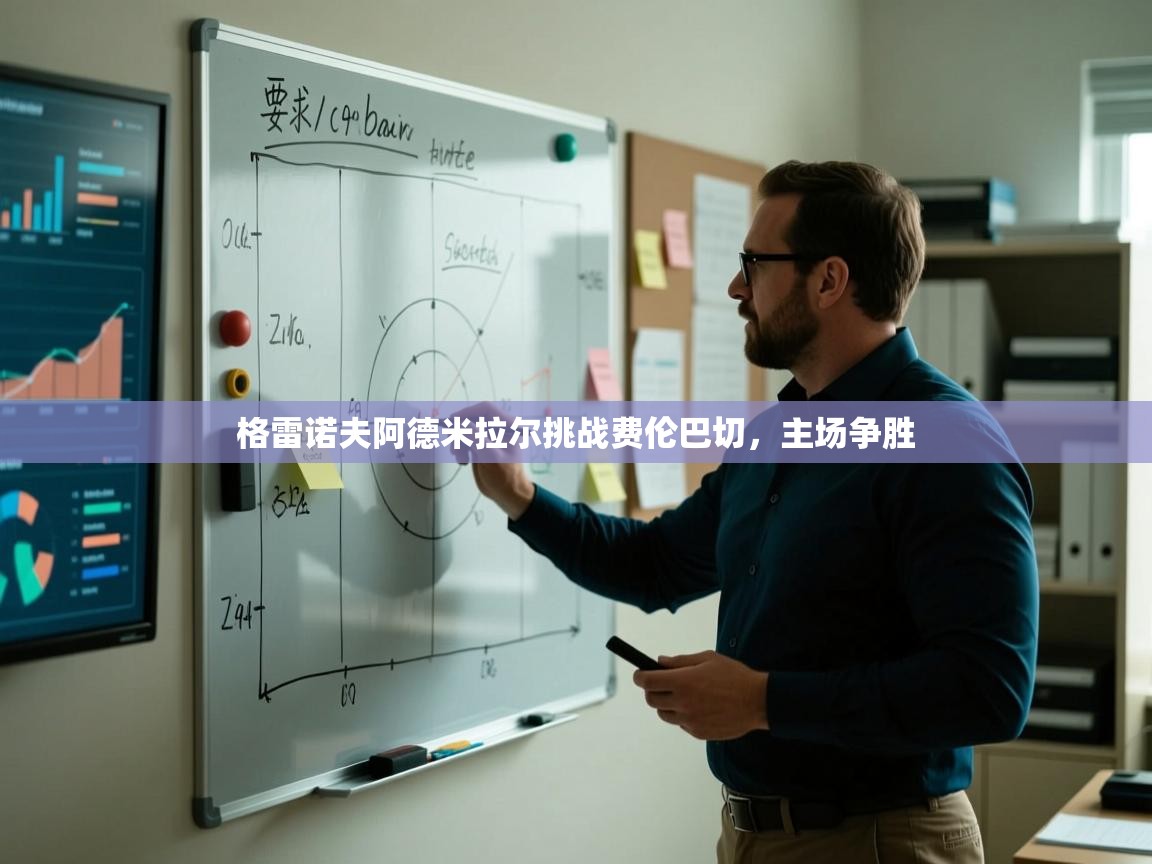 蓝鲸体育电脑版下载官网-格雷诺夫阿德米拉尔挑战费伦巴切，主场争胜  第4张