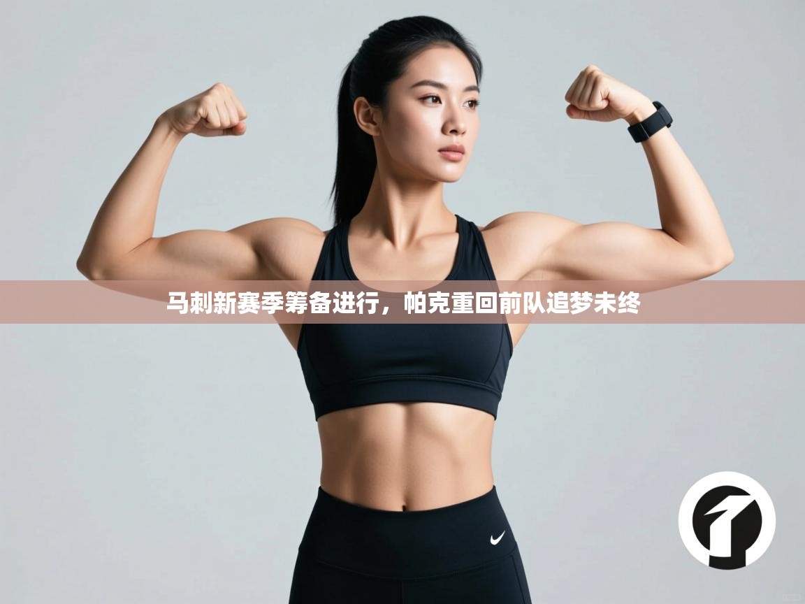 蓝鲸体育在线-马刺新赛季筹备进行，帕克重回前队追梦未终  第1张