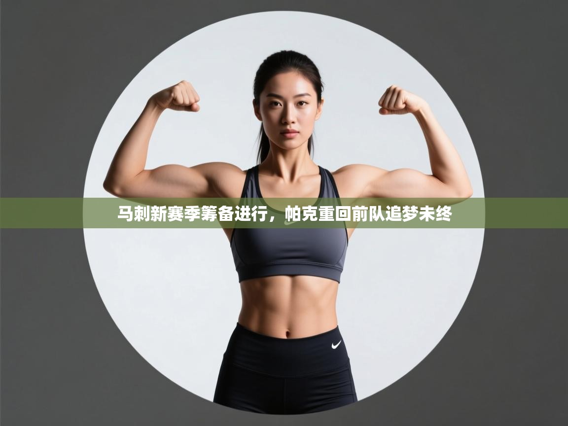 蓝鲸体育在线-马刺新赛季筹备进行，帕克重回前队追梦未终  第3张