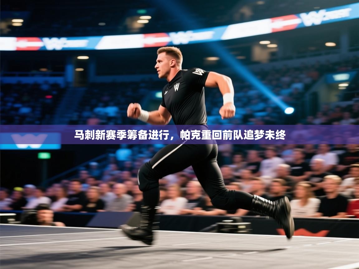 蓝鲸体育在线-马刺新赛季筹备进行，帕克重回前队追梦未终  第2张