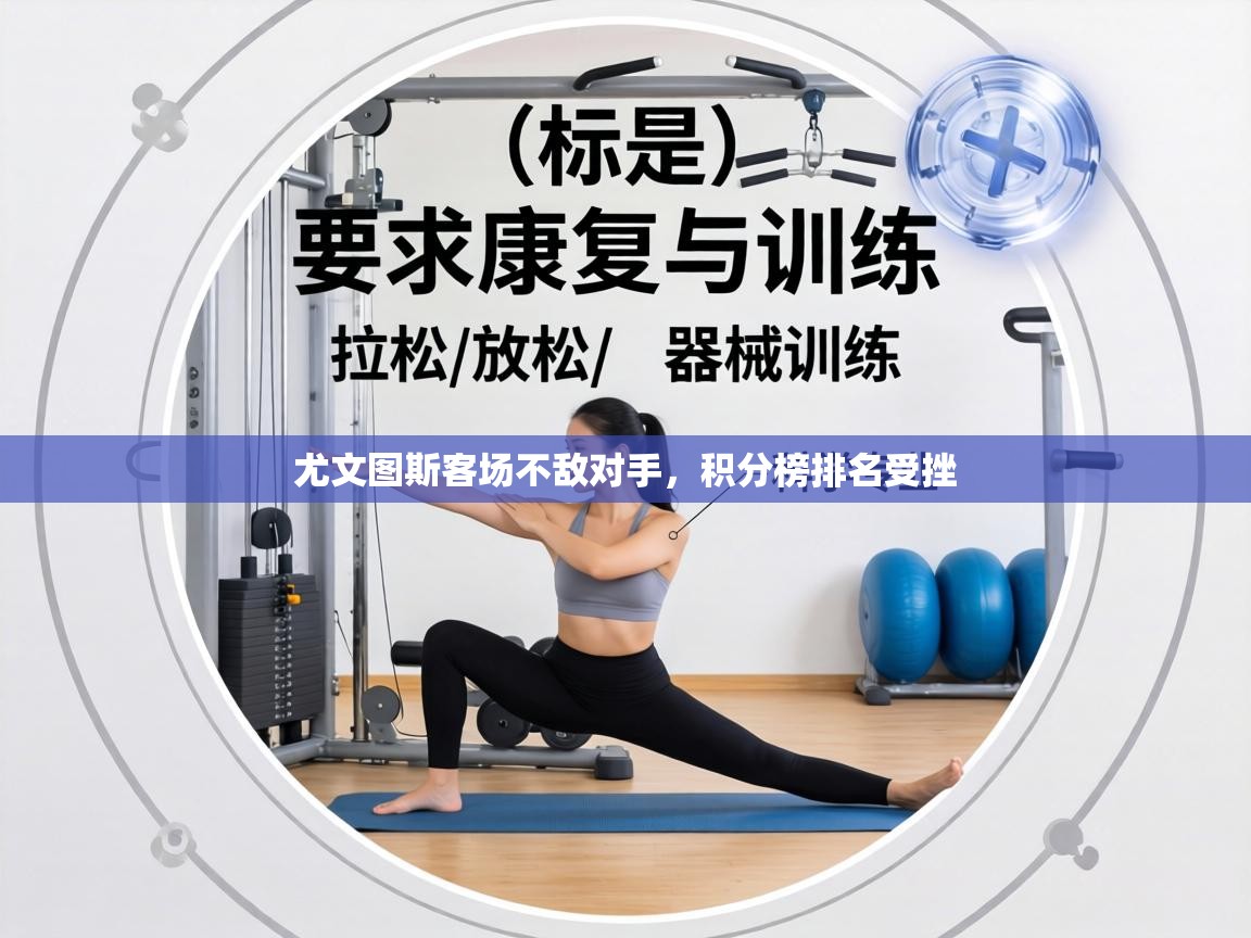 蓝鲸体育app官方入口-尤文图斯客场不敌对手，积分榜排名受挫  第3张