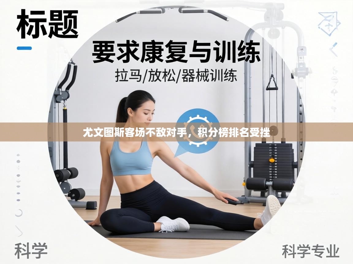 蓝鲸体育app官方入口-尤文图斯客场不敌对手，积分榜排名受挫  第4张