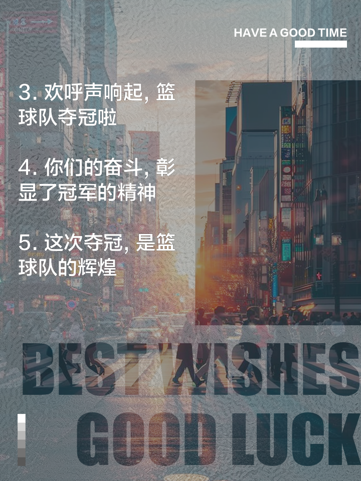 某队在大赛中扬眉吐气，赢得赞誉与掌声