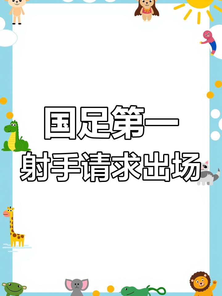 克罗地亚队全力出击，必须取胜