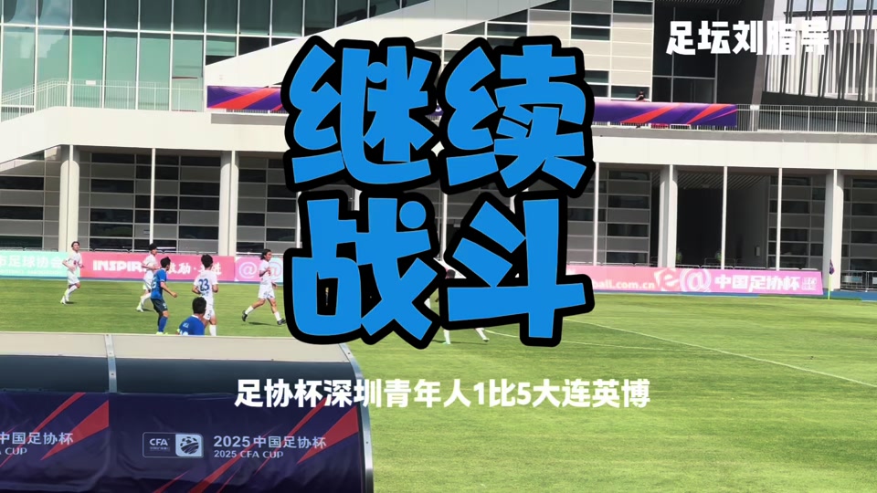 关于大连一方取得宝贵三分，逆转对手的信息