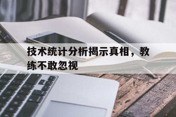 广发运动官网-包含技术统计分析揭示真相，教练不敢忽视的词条